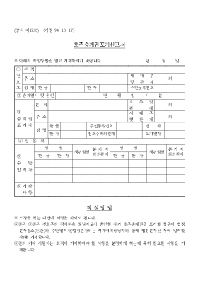 호주승계권포기신고서